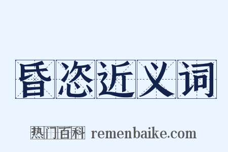 昏恣近义词是什么意思的图片